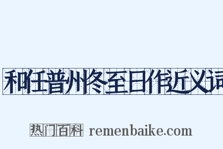 和任普州冬至日作近义词是什么意思的图片